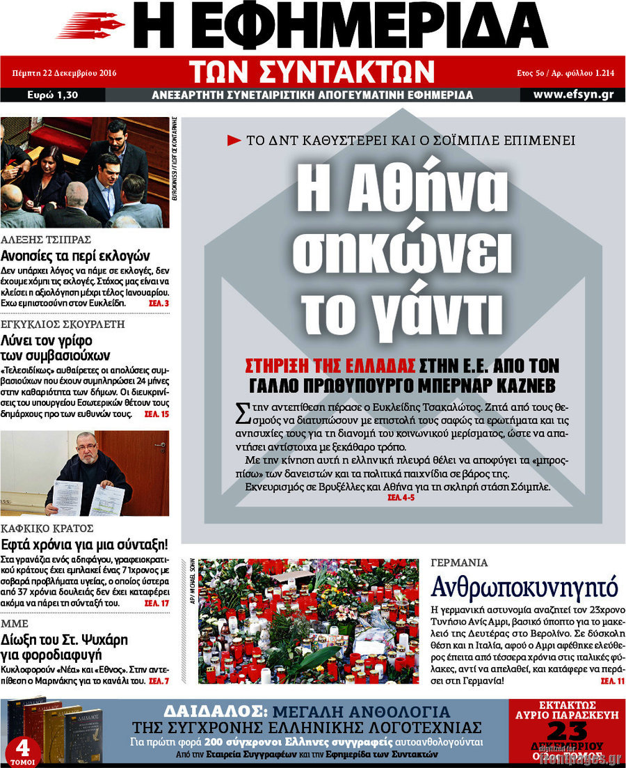 Η εφημερίδα των συντακτών