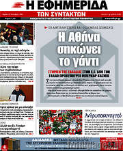 /Η εφημερίδα των συντακτών