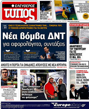 Ελεύθερος Τύπος: Νέα βόμβα ΔΝΤ για αφορολόγητο, συντάξεις