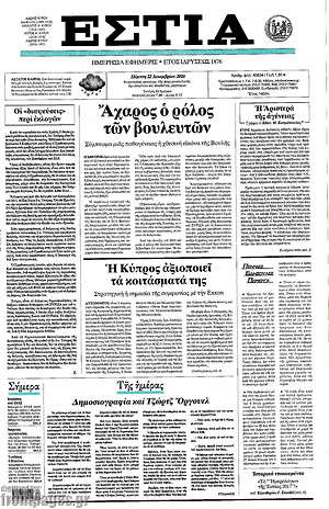 Πρωτοσέλιδο εφημερίδας Εστία - protoselida