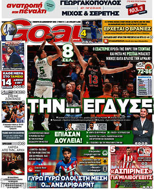 Πρωτοσέλιδο εφημερίδας Goal News - protoselida