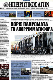 /Ηπειρωτικός Αγών