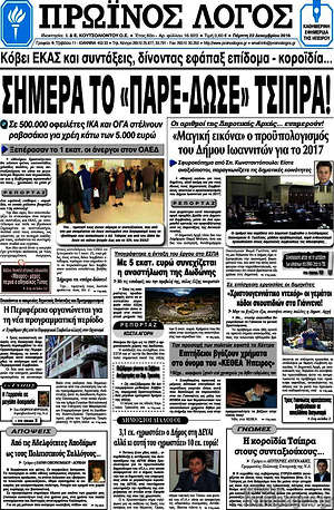 Πρωτοσέλιδο Πρωινός Λόγος