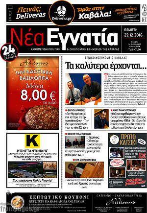 Πρωτοσέλιδο Νέα Εγνατία