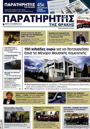 Πρωτοσέλιδο Παρατηρητής