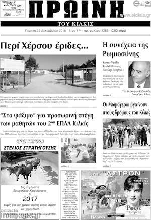Πρωτοσέλιδο Πρωινή του Κιλκίς