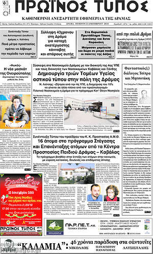 Πρωτοσέλιδο Πρωινός Τύπος Δράμας