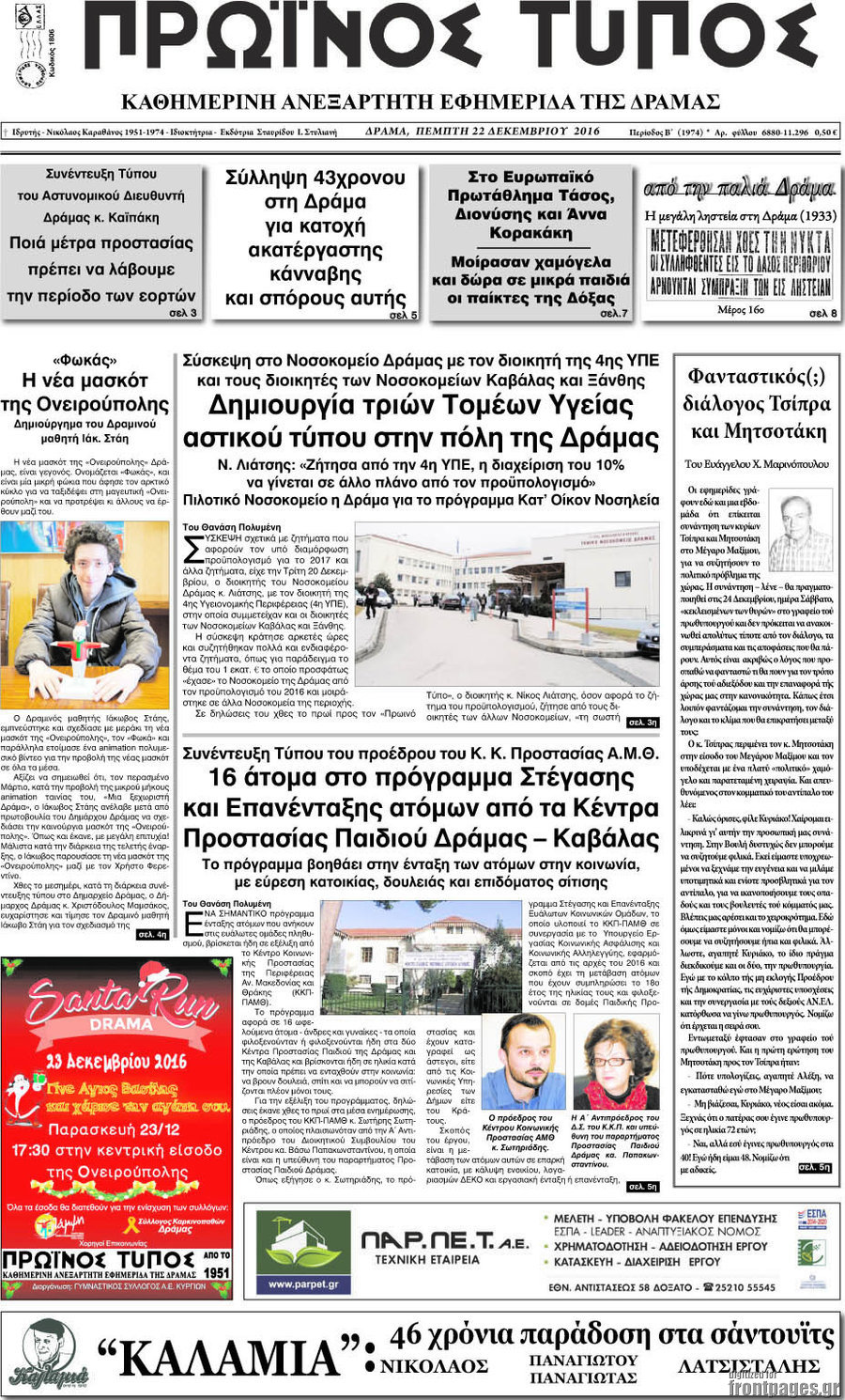 Πρωινός Τύπος Δράμας