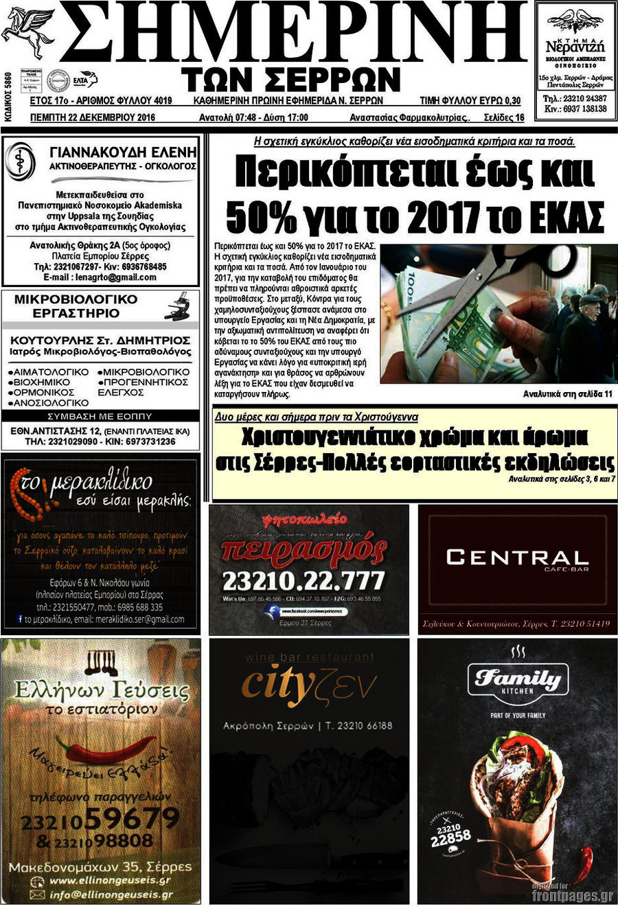 Σημερινή των Σερρών