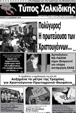 Πρωτοσέλιδο Τύπος Χαλκιδικής