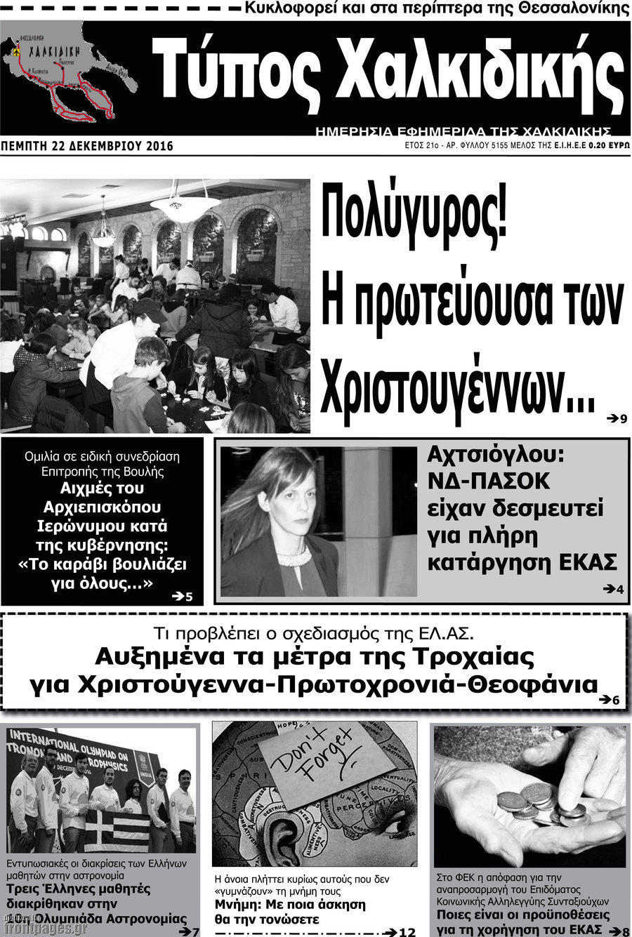 Τύπος Χαλκιδικής
