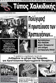/Τύπος Χαλκιδικής
