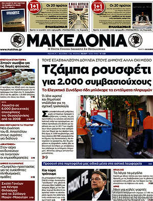 Μακεδονία: Τζάμπα ρουσφέτι για 2.000 συμβασιούχους