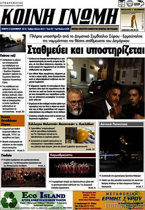 Πρωτοσέλιδο Κοινή Γνώμη