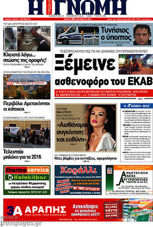 Πρωτοσέλιδο Η Γνώμη