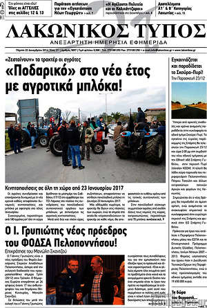 Πρωτοσέλιδο Λακωνικός Τύπος