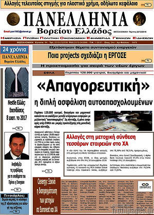 Πρωτοσέλιδο Πανελλήνια Β. Ελλάδος