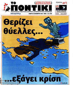 Το Ποντίκι: Θερίζει θύελλες... εξάγει κρίση