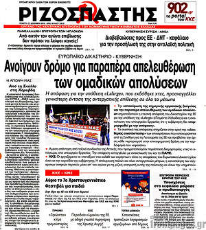 Ριζοσπάστης: Ανοίγουν δρόμο για παραπέρα απελευθέρωση των ομαδικών απολύσεων