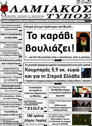 Πρωτοσέλιδο Λαμιακός Τύπος