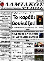 /Λαμιακός Τύπος