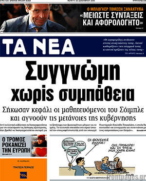 Τα Νέα: Συγγνώμη χωρίς συμπάθεια