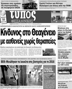 Πρωτοσέλιδο εφημερίδας Τύπος Θεσσαλονίκης - protoselida