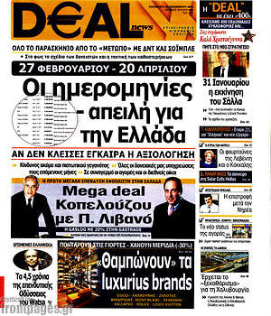 Πρωτοσέλιδο Deal News