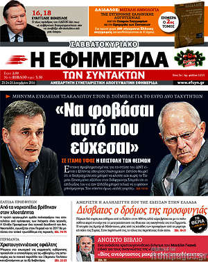 Η εφημερίδα των συντακτών: "Να φοβάσαι αυτό που εύχεσαι"