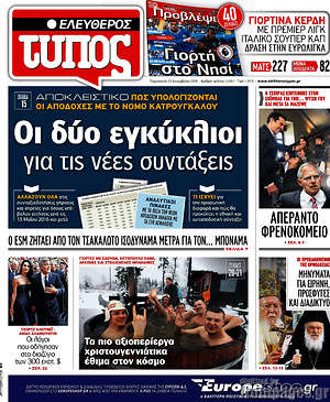 Ελεύθερος Τύπος: Οι δύο εγκύκλιοι για τις νέες συντάξεις