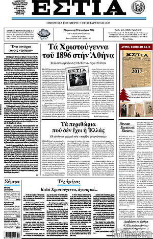Πρωτοσέλιδο εφημερίδας Εστία - protoselida