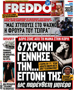 Πρωτοσέλιδο εφημερίδας Freddo - protoselida