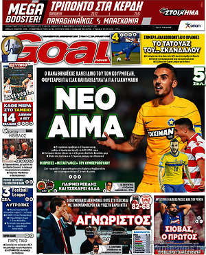 Πρωτοσέλιδο εφημερίδας Goal News - protoselida