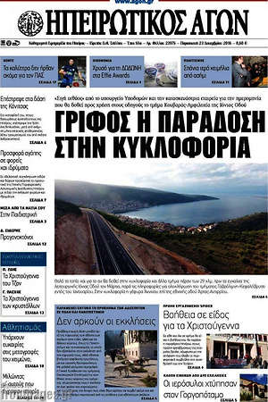 Πρωτοσέλιδο Ηπειρωτικός Αγών