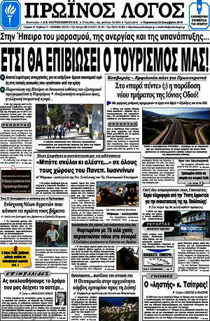 Πρωτοσέλιδο Πρωινός Λόγος