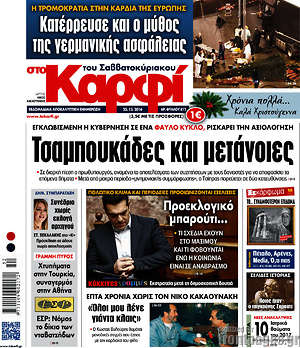 Πρωτοσέλιδο εφημερίδας στο Καρφί - protoselida