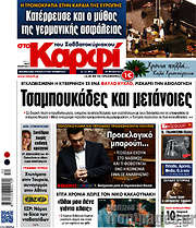 /στο Καρφί
