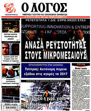 /Ο Λόγος