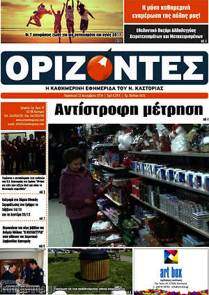 Πρωτοσέλιδο Ορίζοντες