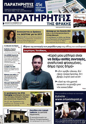 Πρωτοσέλιδο Παρατηρητής