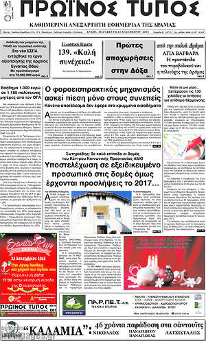 Πρωτοσέλιδο Πρωινός Τύπος Δράμας