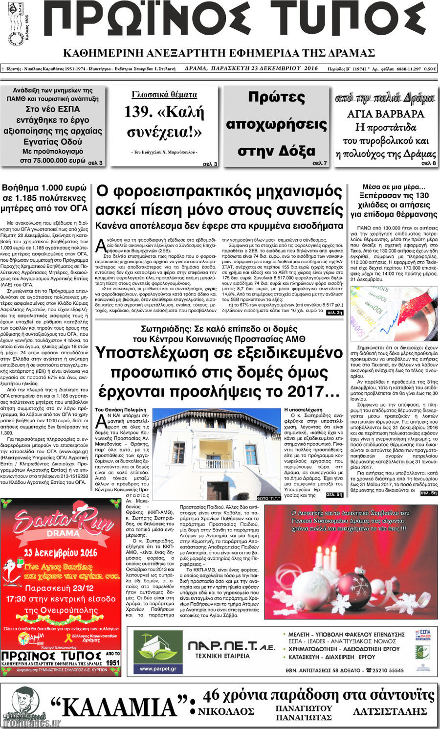 Πρωινός Τύπος Δράμας