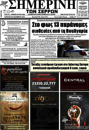 Πρωτοσέλιδο Σημερινή των Σερρών