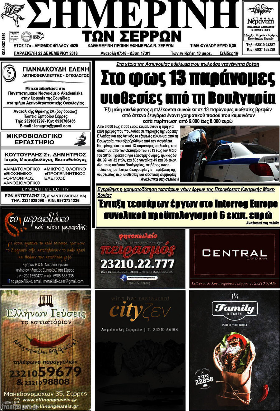 Σημερινή των Σερρών