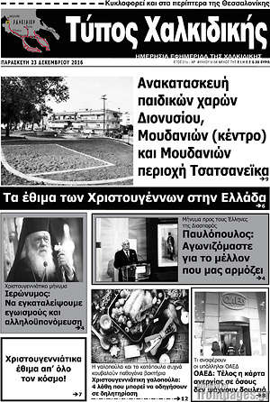 Πρωτοσέλιδο Τύπος Χαλκιδικής