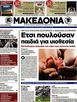 Μακεδονία: Έτσι πουλούσαν παιδιά για υιοθεσία