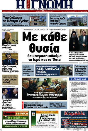 Πρωτοσέλιδο Η Γνώμη