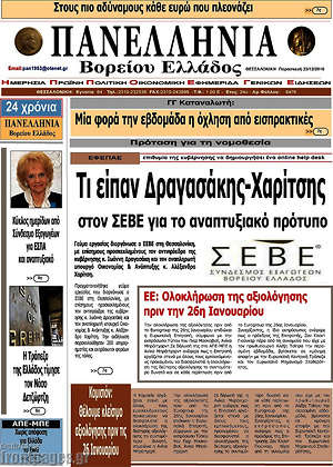 Πρωτοσέλιδο Πανελλήνια Β. Ελλάδος