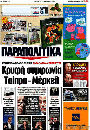 Παραπολιτικά: Κρυφή συμφωνία Τσίπρα - Μέρκελ