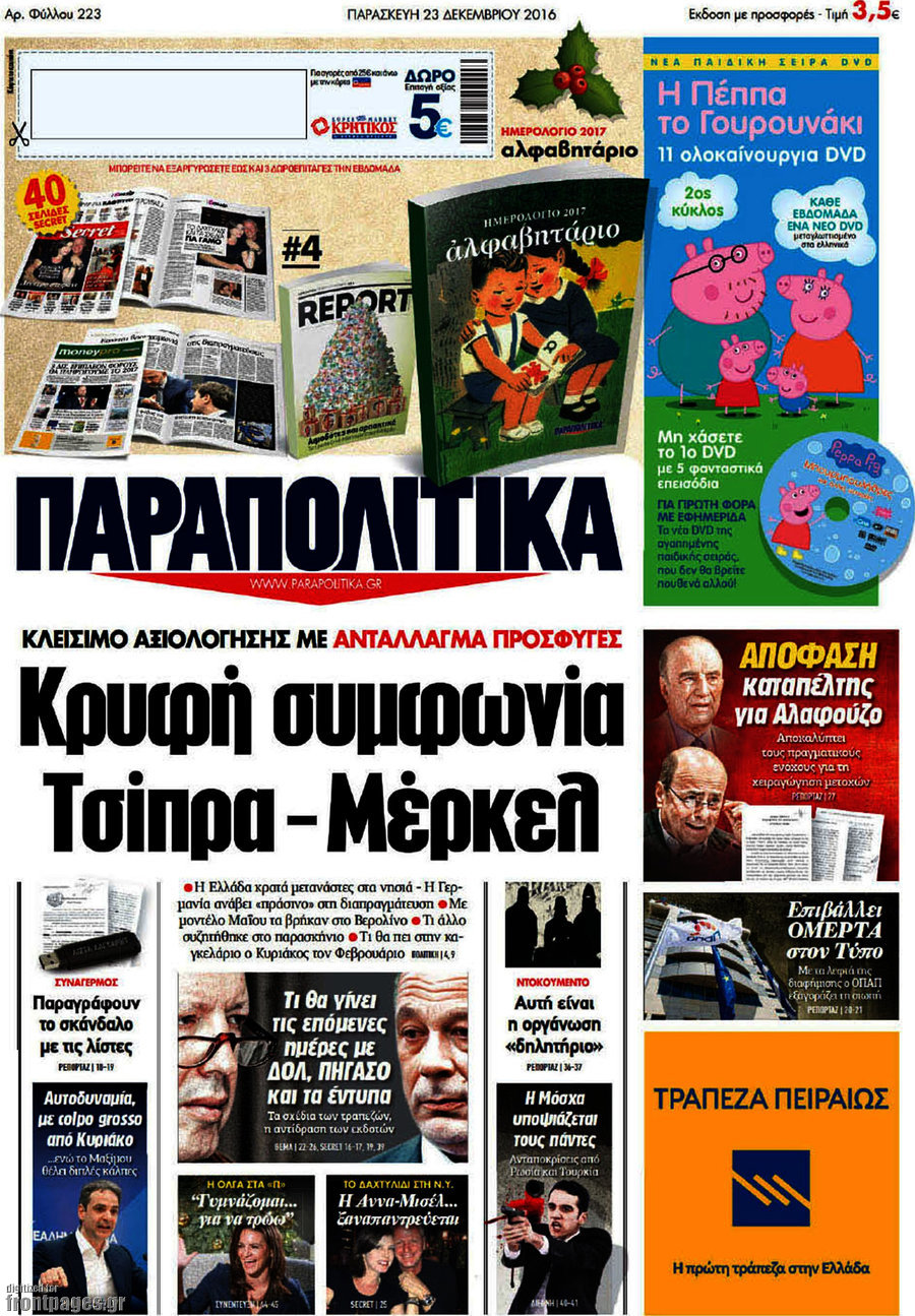 Παραπολιτικά
